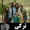 سریال ترکی گلپری