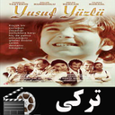 سریال ترکی گمگشته( یوسف)