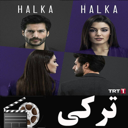 سریال ترکی حلقه