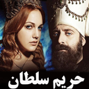 سریال ترکی حریم سلطان