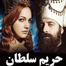سریال ترکی حریم سلطان