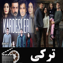 سریال ترکی خواهران و برادران