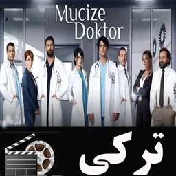 سریال ترکی دکتر معجزه گر