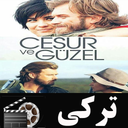 سریال ترکی جسور و زیبا(پاتریکس)