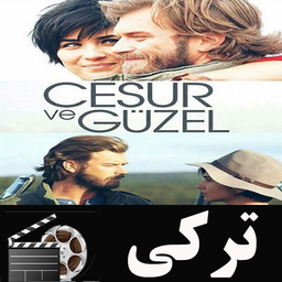 سریال ترکی جسور و زیبا(پاتریکس)