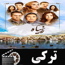 سریال ترکی رز سیاه