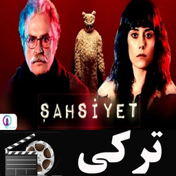 سریال ترکی شخصیت