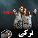 سریال ترکی تصادف (برخورد)