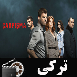 سریال ترکی تصادف (برخورد)