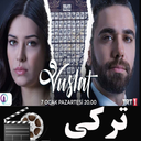 سریال ترکی وصلت