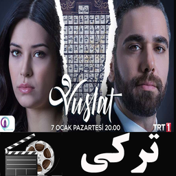 سریال ترکی وصلت