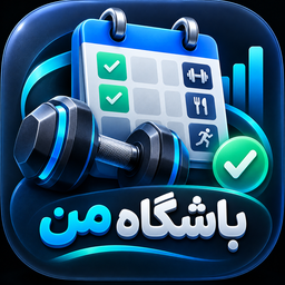 باشگاه من | ورزش و کالری شمار