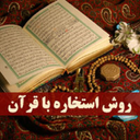استخاره قرآنی زیبا