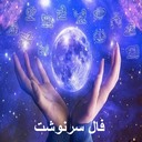 فال سرنوشت