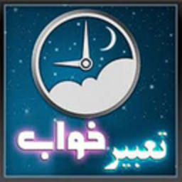 تعبیر خواب - تعبیر خواب قرآنی