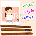 آموزش فلوت کودکان