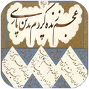 آشنایی با ادبیات پارسی