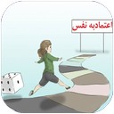 دانستنی های اعتماد به نفس