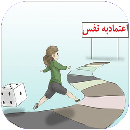 دانستنی های اعتماد به نفس