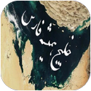 خلیج فارس و جزیره ها