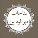 مناجات امیرالمومنین + صوت و متن