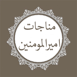 مناجات امیرالمومنین + صوت و متن