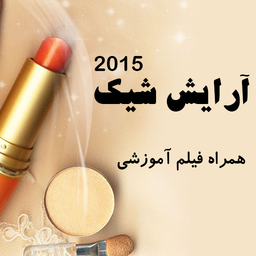 آرایش شیک 2015 +فیلم آموزشی