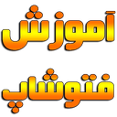 آموزش فتوشاپ
