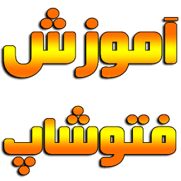 آموزش فتوشاپ