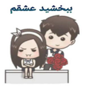 استیکر عاشقانه اسمی دو نفره