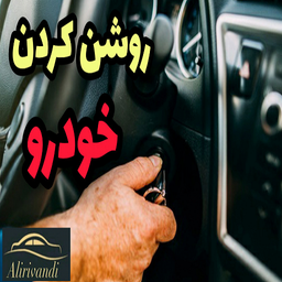 آموزش رانندگی با فیلم