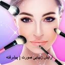 آرایش زیبایی صورت | پیشرفته