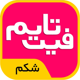 فیت تایم شکم : فیتنس حرفه ای