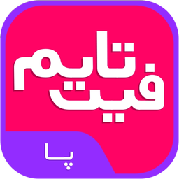 فیت تایم عضلات پا : فیتنس اصولی