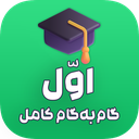 گام به گام اول ابتدایی (آفلاین)