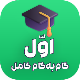 گام به گام اول ابتدایی (آفلاین)