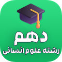 گام به گام دهم علوم انسانی (آفلاین)