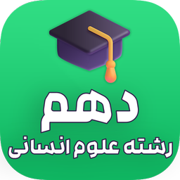گام به گام دهم علوم انسانی (آفلاین)