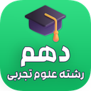 گام به گام دهم علوم تجربی (آفلاین)