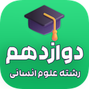 گام به گام دوازدهم انسانی (آفلاین)