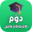 گام به گام دوم ابتدایی (آفلاین)