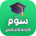 گام به گام سوم ابتدایی (آفلاین)