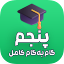 گام به گام پنجم ابتدایی (آفلاین)