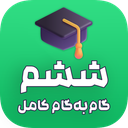 گام به گام ششم ابتدایی (آفلاین)