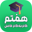 گام به گام پایه هفتم (بدون اینترنت)