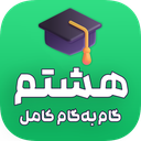 گام به گام پایه هشتم (بدون اینترنت)