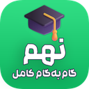 گام به گام پایه نهم (بدون اینترنت)