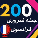 200 جمله ضروری فرانسوی