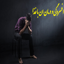 افسردگی و درمان ان با غذا