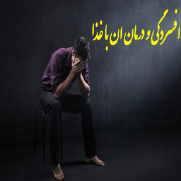 افسردگی و درمان ان با غذا